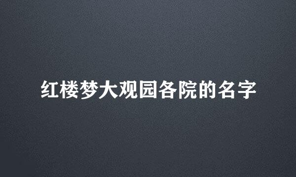 红楼梦大观园各院的名字