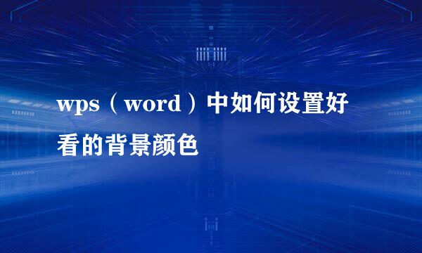 wps（word）中如何设置好看的背景颜色