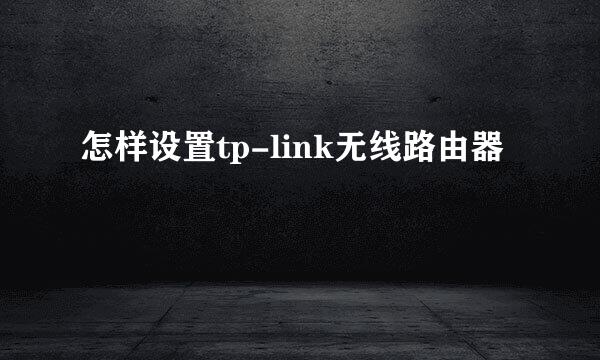 怎样设置tp-link无线路由器