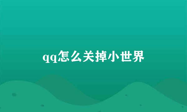 qq怎么关掉小世界
