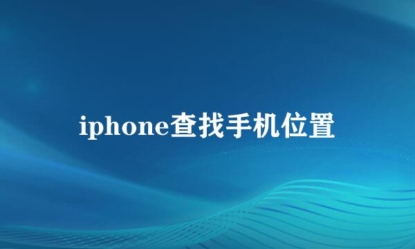 iphone查找手机位置