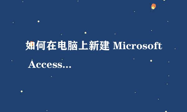 如何在电脑上新建 Microsoft Access Database