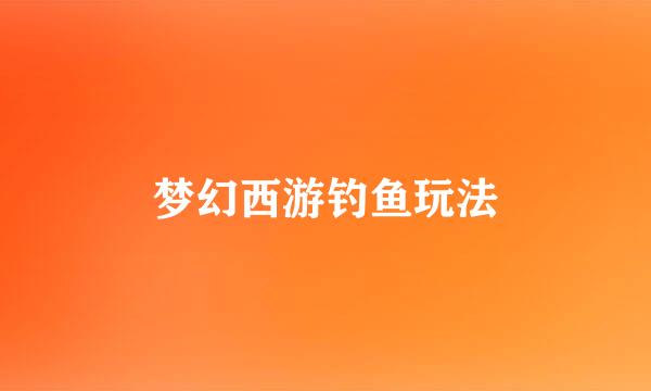 梦幻西游钓鱼玩法