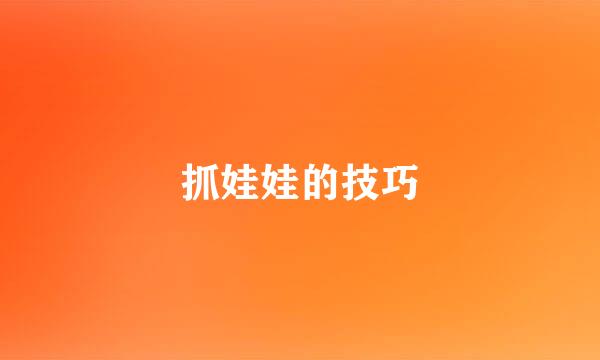 抓娃娃的技巧