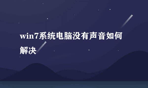 win7系统电脑没有声音如何解决