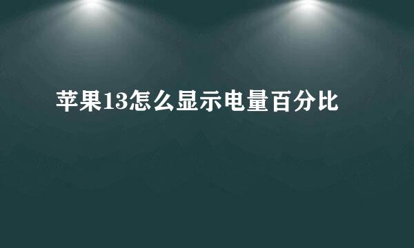 苹果13怎么显示电量百分比