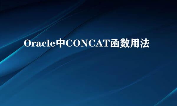 Oracle中CONCAT函数用法