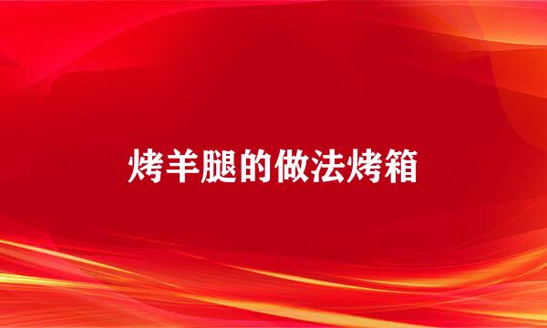 烤羊腿的做法烤箱