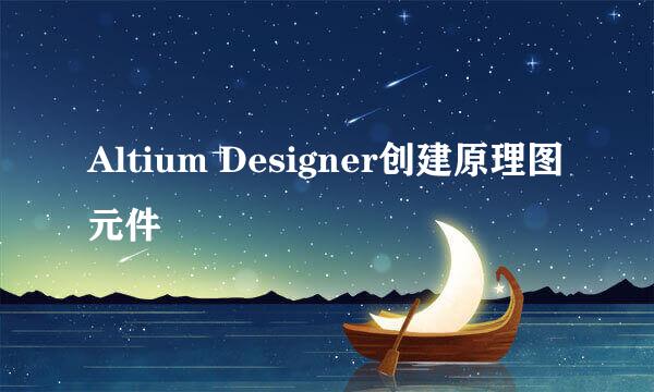 Altium Designer创建原理图元件