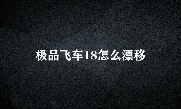 极品飞车18怎么漂移
