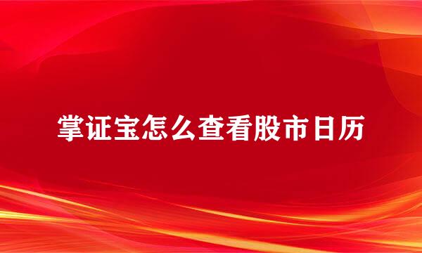 掌证宝怎么查看股市日历