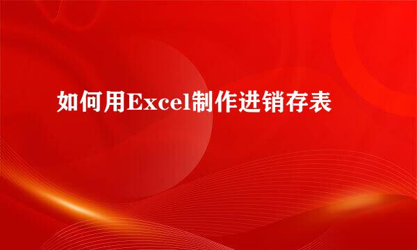 如何用Excel制作进销存表