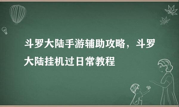 斗罗大陆手游辅助攻略，斗罗大陆挂机过日常教程