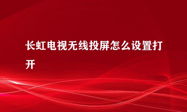 长虹电视无线投屏怎么设置打开