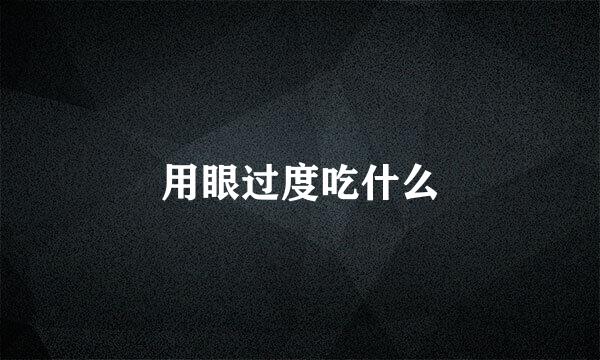 用眼过度吃什么