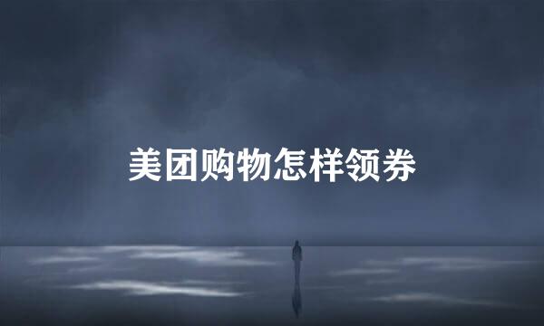 美团购物怎样领券