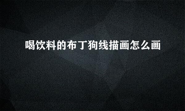喝饮料的布丁狗线描画怎么画