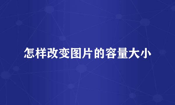 怎样改变图片的容量大小