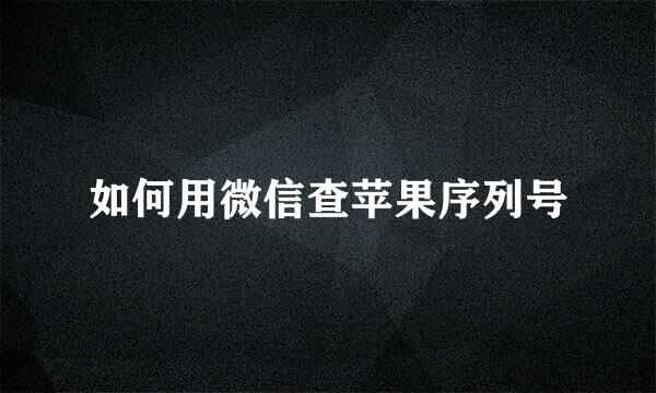 如何用微信查苹果序列号