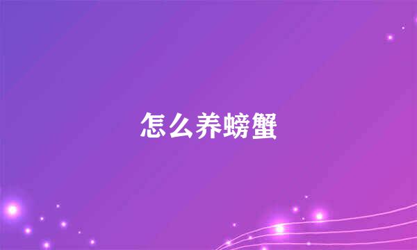 怎么养螃蟹