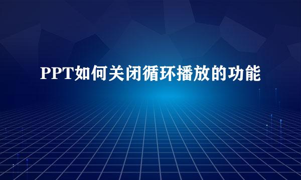 PPT如何关闭循环播放的功能