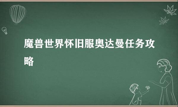 魔兽世界怀旧服奥达曼任务攻略