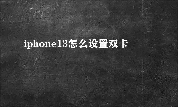iphone13怎么设置双卡