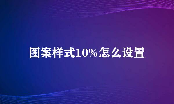 图案样式10%怎么设置