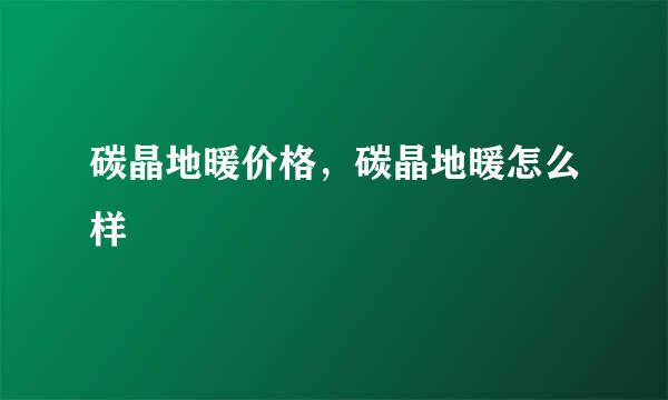 碳晶地暖价格，碳晶地暖怎么样