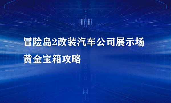 冒险岛2改装汽车公司展示场黄金宝箱攻略
