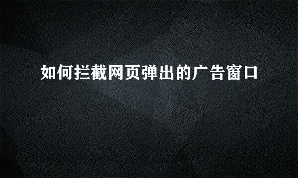 如何拦截网页弹出的广告窗口
