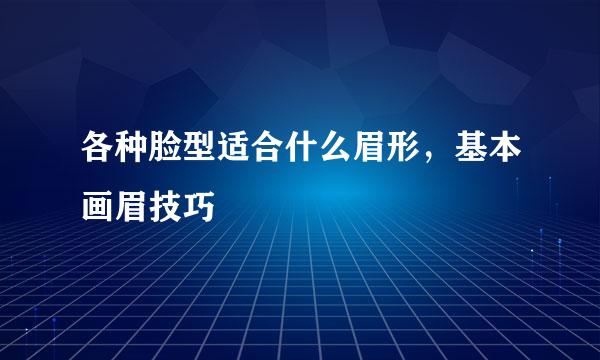 各种脸型适合什么眉形，基本画眉技巧