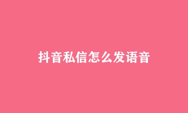 抖音私信怎么发语音