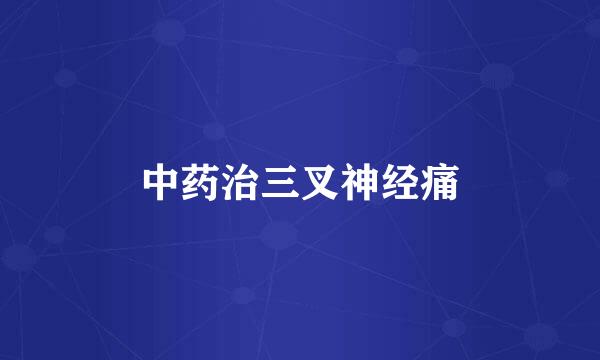 中药治三叉神经痛