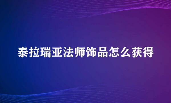 泰拉瑞亚法师饰品怎么获得