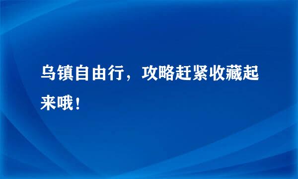 乌镇自由行，攻略赶紧收藏起来哦！​