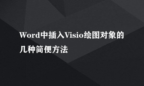 Word中插入Visio绘图对象的几种简便方法