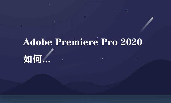 Adobe Premiere Pro 2020如何导出视频