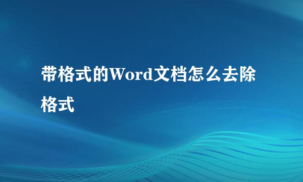 带格式的Word文档怎么去除格式