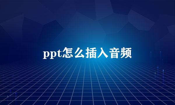 ppt怎么插入音频