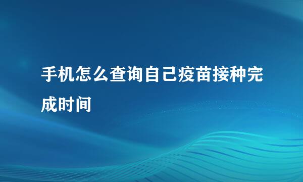 手机怎么查询自己疫苗接种完成时间