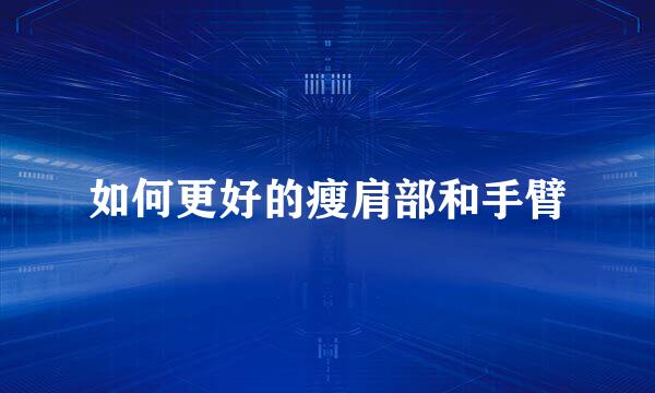 如何更好的瘦肩部和手臂