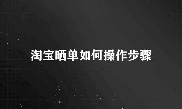 淘宝晒单如何操作步骤