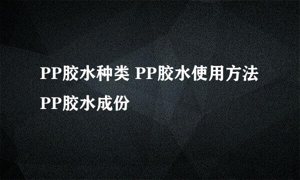PP胶水种类 PP胶水使用方法 PP胶水成份