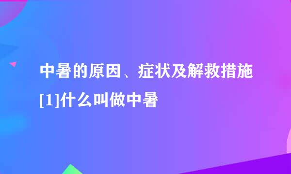 中暑的原因、症状及解救措施[1]什么叫做中暑