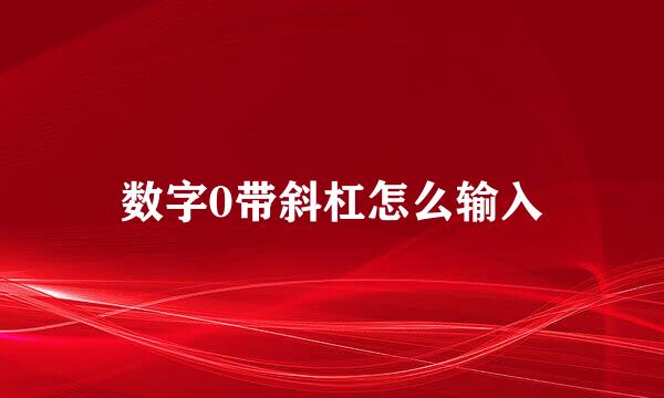 数字0带斜杠怎么输入
