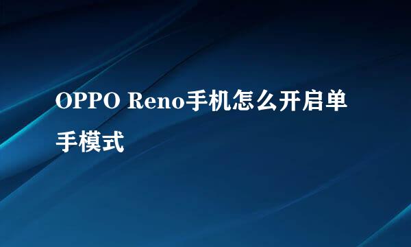 OPPO Reno手机怎么开启单手模式