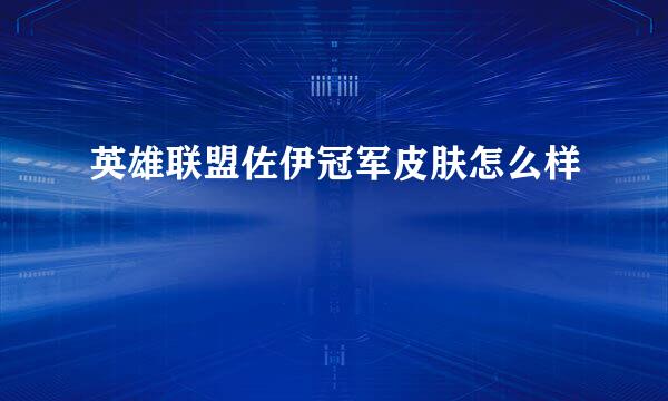 英雄联盟佐伊冠军皮肤怎么样