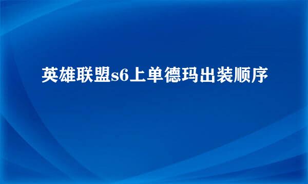英雄联盟s6上单德玛出装顺序