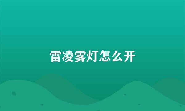 雷凌雾灯怎么开